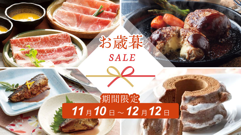 お歳暮ギフトセール　ベンダーおすすめの品をお得な価格でご用意