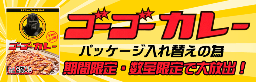 ゴーゴーカレー大放出セール　ベンダーおすすめの品をお得な価格でご用意