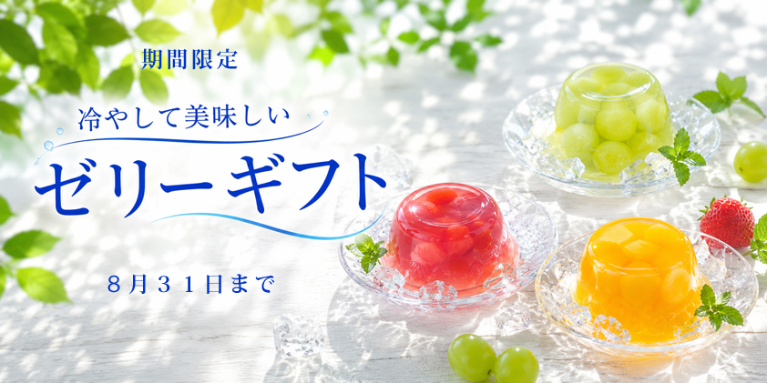 冷やして美味しいゼリーギフト　ベンダーおすすめの品をお得な価格でご用意