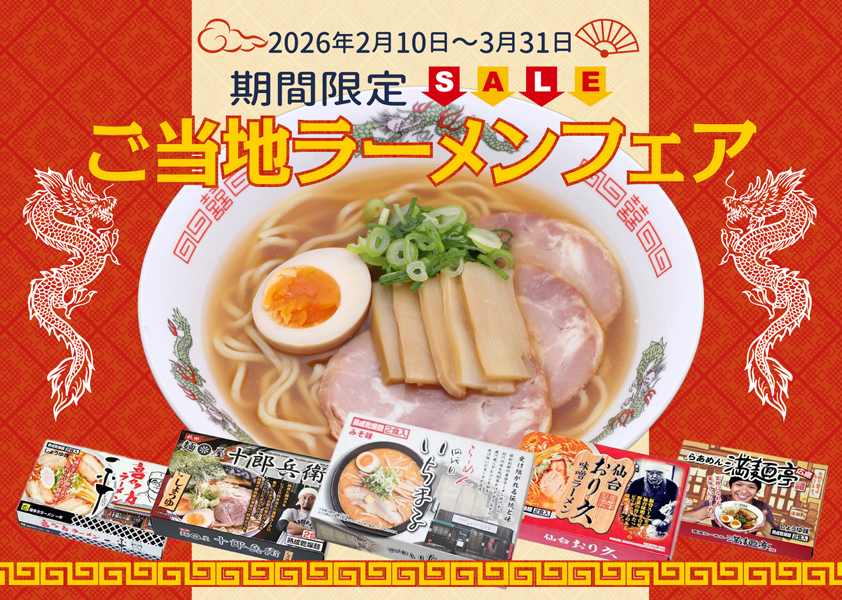 ご当地ラーメンフェア　ベンダーおすすめの品をお得な価格でご用意