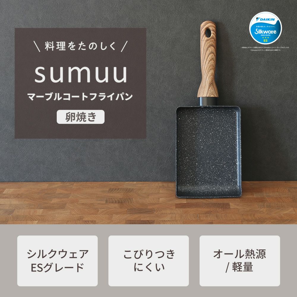 マーブルコートフライパン　卵焼き