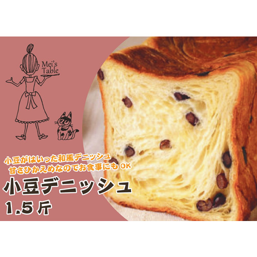 【直送】メイズデニッシュ食パン　小豆1.5斤（手提げ紙袋つき）