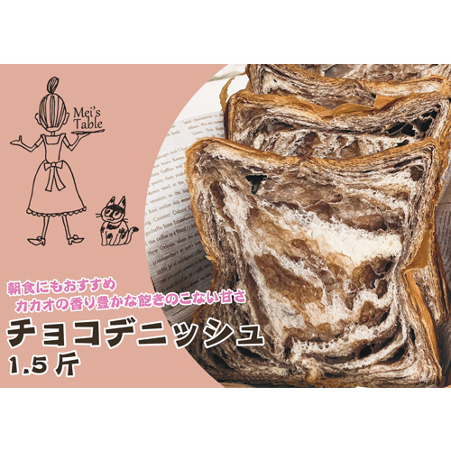【直送】メイズデニッシュ食パン　チョコ1.5斤（手提げ紙袋つき）