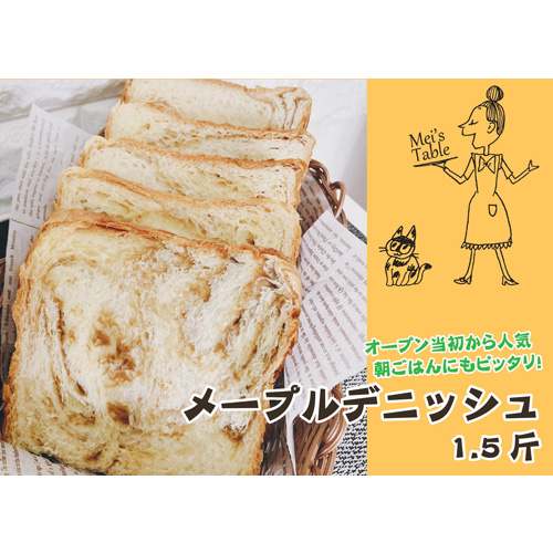 【直送】メイズデニッシュ食パン　メープル1.5斤（手提げ紙袋つき）