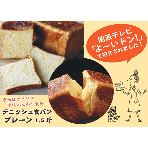 【直送】メイズデニッシュ食パン　プレーン1.5斤（手提げ紙袋つき）