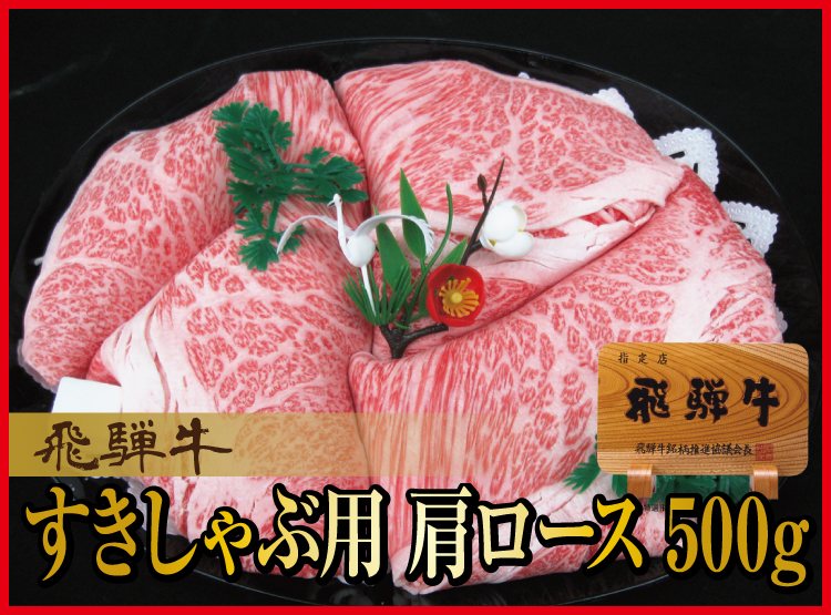 飛騨牛肩ロース　すき焼きしゃぶ用ギフト500ｇ