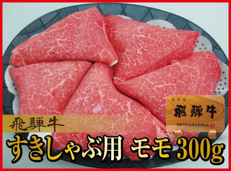 飛騨牛モモ　すき焼きしゃぶ用ギフト500ｇ