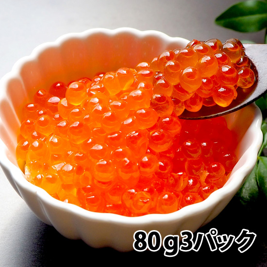 北海道産いくら醤油漬80ｇ×3P