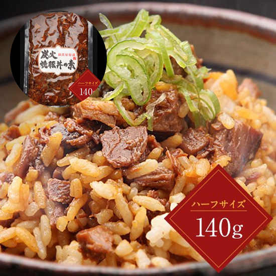 【直送】炭火焼豚丼の素ハーフサイズ 140g