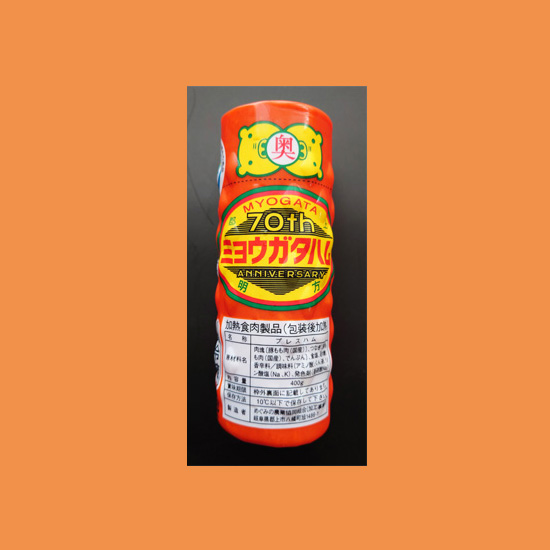 【直送】明方ハム　1本 400g