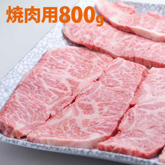 松阪牛　　焼肉用　800ｇ