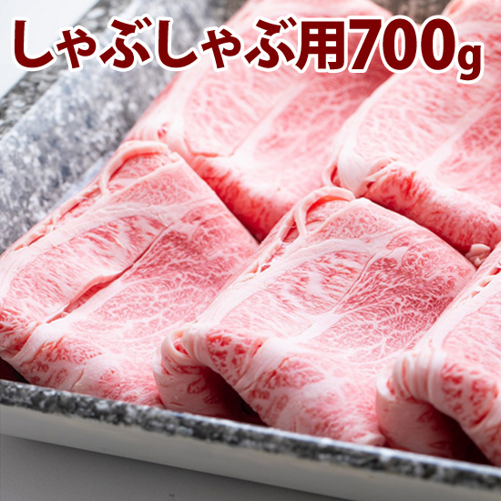 松阪牛　　しゃぶしゃぶ用　700g