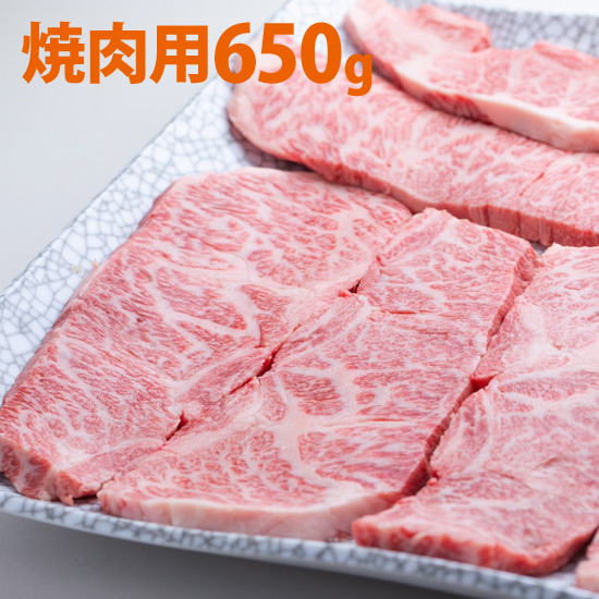 松阪牛　　焼肉用　650ｇ