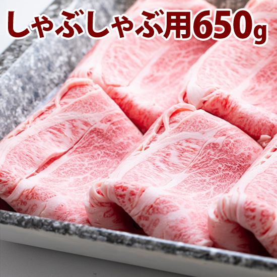 松阪牛　　しゃぶしゃぶ用　650g