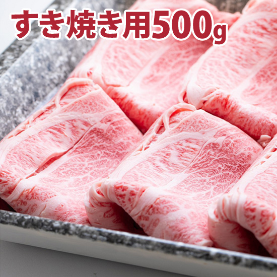 松阪牛　　すき焼き用　500ｇ