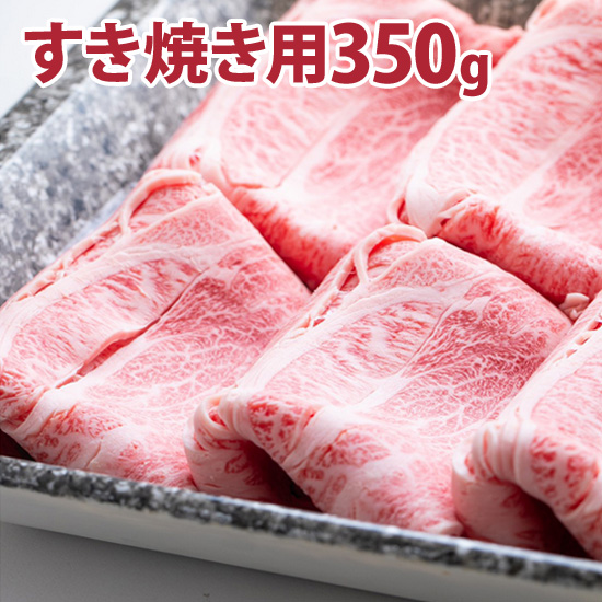 松阪牛　　すき焼き用　350ｇ