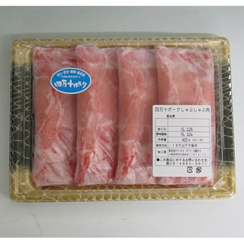 高知 四万十ポークロースしゃぶしゃぶ（400ｇ）