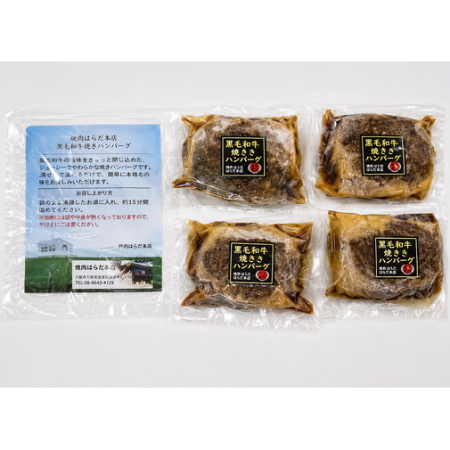 鹿児島黒牛煮込みハンバーグ4個