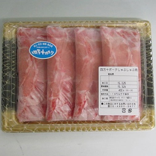 高知　四万十ポークロースしゃぶしゃぶ400ｇ