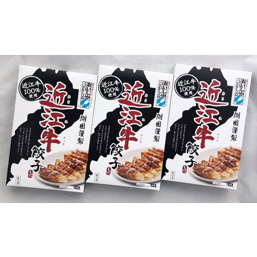 近江牛餃子15個×3箱