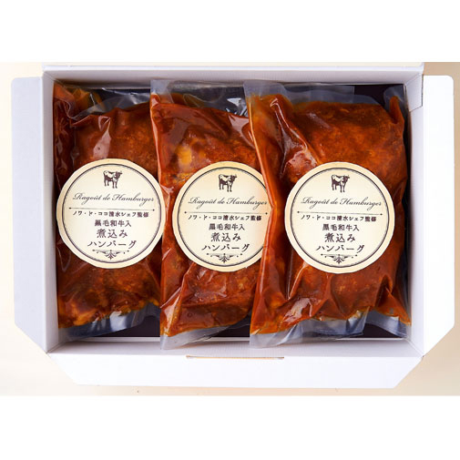 レストラン「ノワ・ド・ココ」　清水シェフ監修　黒毛和牛入煮込みハンバーグ280ｇ×3袋