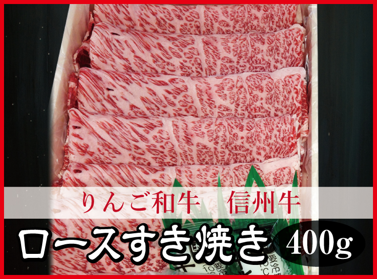 りんご和牛信州牛　ロース　すき焼き　400g